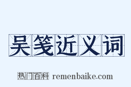 吴笺近义词是什么意思的图片